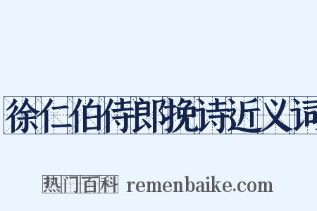 徐仁伯侍郎挽诗近义词是什么意思的图片